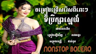 ទីប្រឹក្សាស្នេហ៍/សំនៀងដើម៖ លោកមាសសាលី/លោកគាងចន្ថា/NONSTOP BOLERO KHMER #sunday