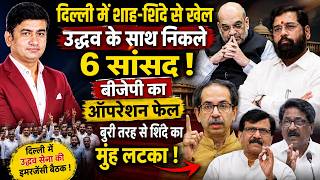 Shivsena UBT Split | The Rajneeti | Maharashtra News| Eknath Shinde | Uddhav Thackeray | Sanjay Raut