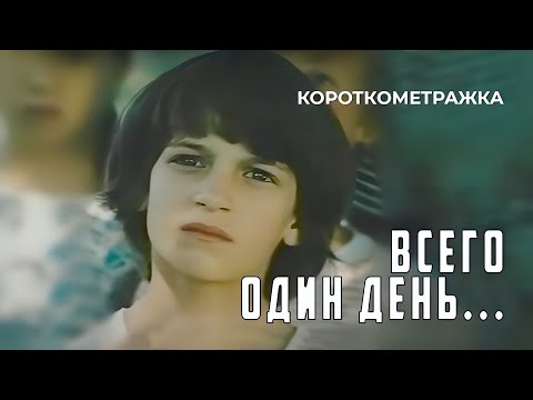 Всего один день. 1984 год. Короткометражка. Советское кино.