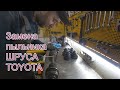 Замена пыльника ШРУСА TOYOTA