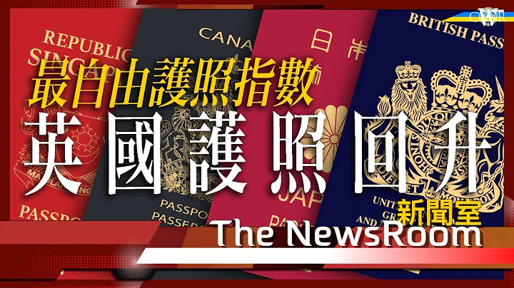 直播新聞室20230718｜世界最自由護照指數 港人移民國家英國第一＊新加坡榮登榜首 美國排名插水 特區護照低位徘徊＊非法移民法案將成法律 部分香港人或受影響＊海上難民中心落戶Portland - 天天要聞