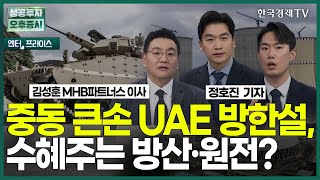 중동 큰손 UAE 방한설, 방산·원전은 수혜? / 정호진 기자 / 엔터프라이스 / 성공투자 오후증시 / 한국경제TV