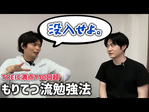 TOEIC800点／900点の壁を突破する勉強法【もりてつさん】