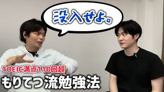 TOEIC800点／900点の壁を突破する勉強法【もりてつさん】