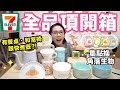 堆得像山一樣高! 7-11的角落生物全品項開箱! ♥ 滴妹