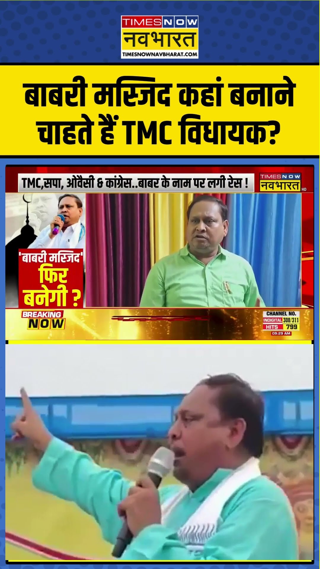 बाबरी मस्जिद कहां बनाने चाहते हैं TMC विधायक? | #shorts #ytshorts #tmc
