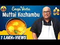 எங்க வீட்டு Special Veg முட்டை குழம்பு | #EggGravy in Tamil | Chak's Kitchen | Suresh Chakravarthi