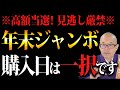 【緊急】この日に買えばほぼ当選!べんもうが年末ジャンボを買うならこの日一択です!【宝くじ/金運/一攫千金/高額当選】