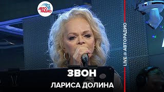 Лариса Долина - Звон (LIVE @ Авторадио)