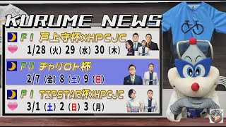 2025年1月18日　ＦⅡ　楽天Ｋドリームス杯　３日目