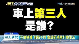 20191211中天新聞　自撞駕駛先落跑？　肇事車藏「神秘第三人」