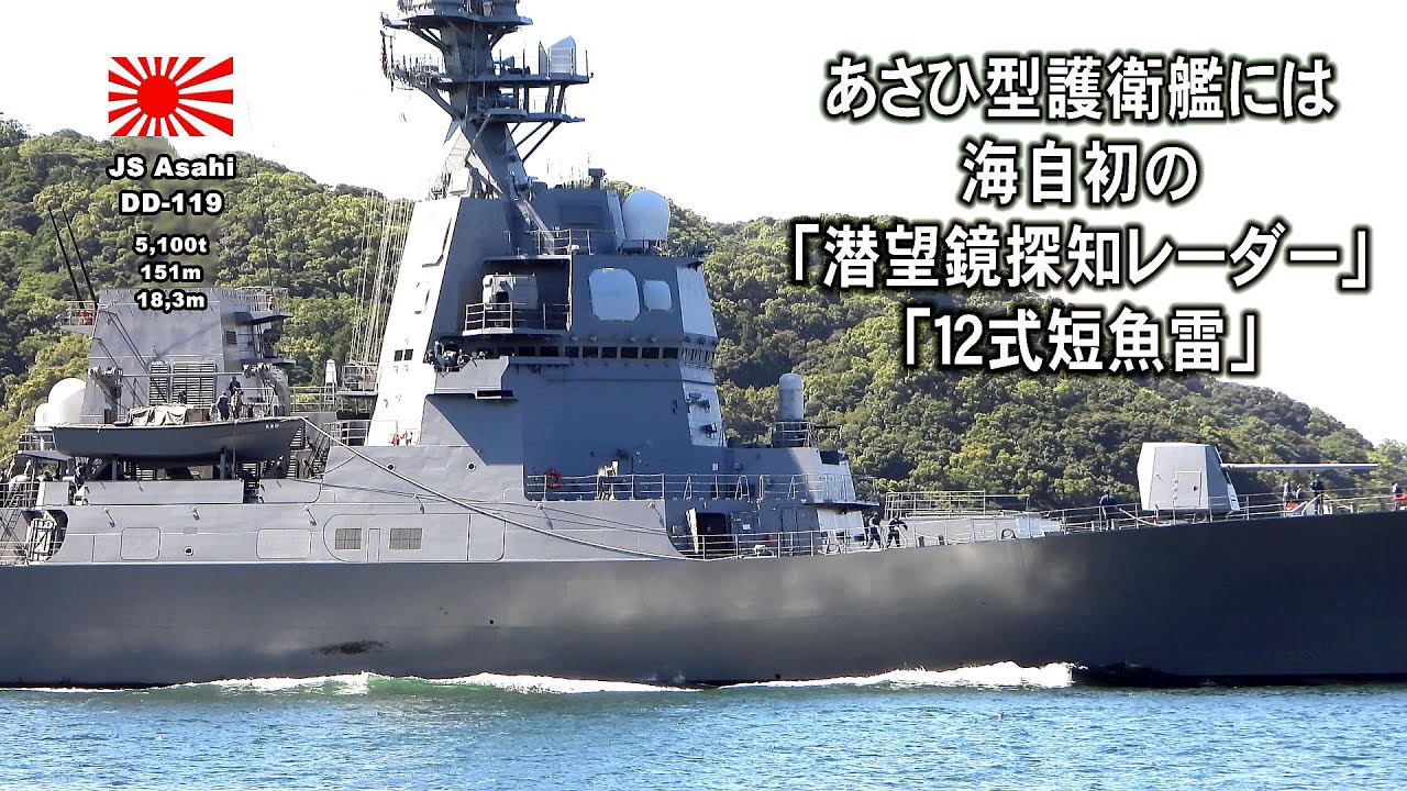 中国軍潜水艦は逃げられないぞ！あさひ型護衛艦には海自初の「潜望鏡
