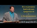 Исследование библейских пророчеств с А. Болотниковым.Тема 2