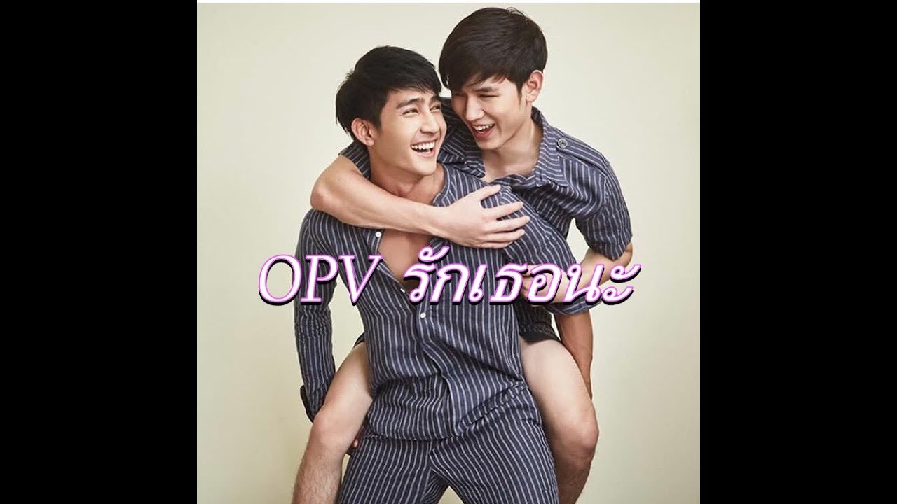 OPV I รักเธอนะ I เอิร์ท-นิว