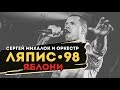 ЛЯПИС 98 - Яблони