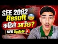 🚨 SEE 2082 Result कहिले आउँछ? 😰 NEB को ठुलो अपडेट!