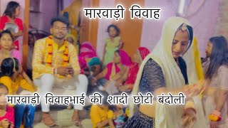 भाई की शादी छोटी बंदौली व्लोग॥ मारवाड़ी शादी ॥ Pooja Prajapat daily vlog