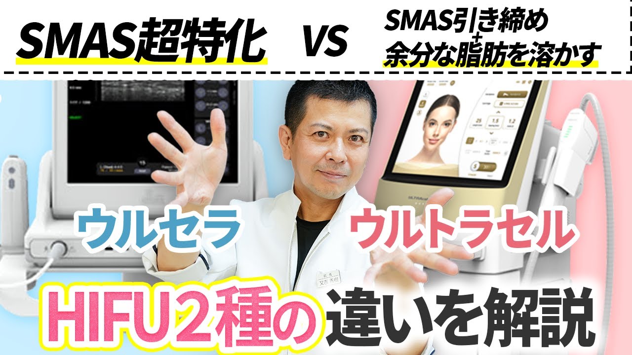 HIFU(ハイフ)って何？フェイスラインの脂肪を減らすウルトラセルが実はすごかった...！【たるみ治療】