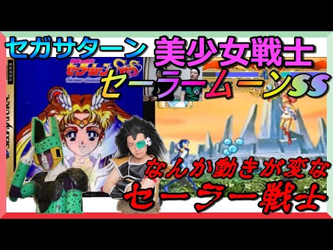 セガサターン】『美少女戦士セーラームーンSS』全く美少女に見えない