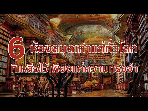 วีดีโอ: ห้องสมุดที่ใหญ่ที่สุดในโลก: คำอธิบาย ประวัติศาสตร์ และข้อเท็จจริงที่น่าสนใจ