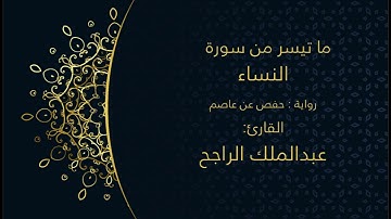 ما تيسر من سورة النساء , عبد الملك الراجح