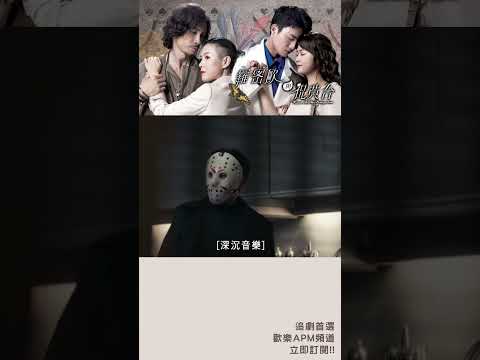 殺手闖入家裡整個家族幾乎團滅！ #羅密歐與祝英台 #歡樂APM #shorts