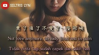 累了痛了不愛了 Lèi Le Tòng Liǎo Bù Ài Le - 怪阿姨 lyric subtitle English Terjemahan Bahasa Indonesia