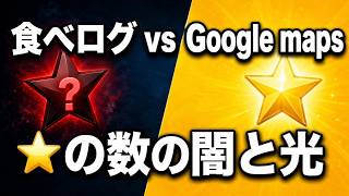 [The Ultimate Guide] The Dark and Light Sides of Tabelog & Google Maps Ratings: A Veteran Foodie ...