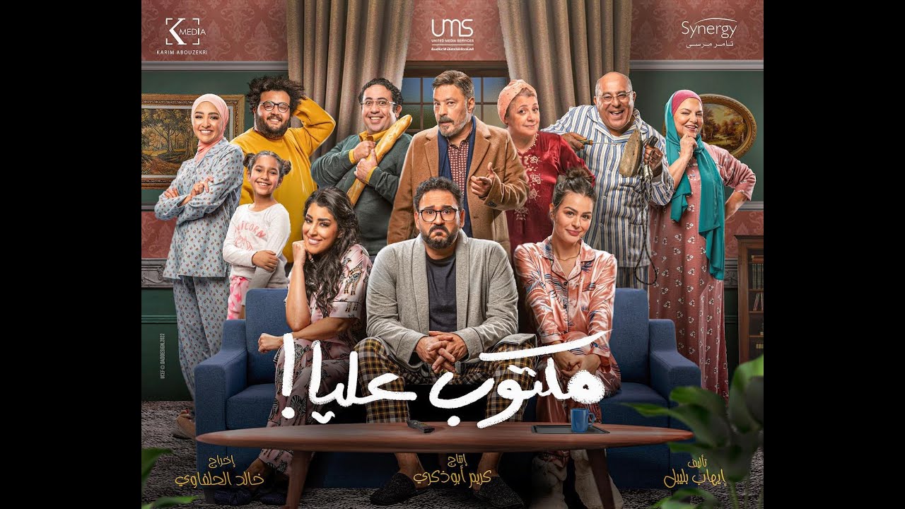 فيلم مكتوب عليا بطولة أكرم حسني وأيتن عامر - Akram Hosny & Ayten Amer - Maktob Alea Film