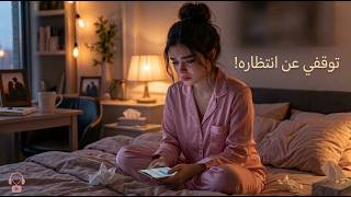 كيف تتوقفين عن انتظار رسالته واهتمامه  - اسمعها