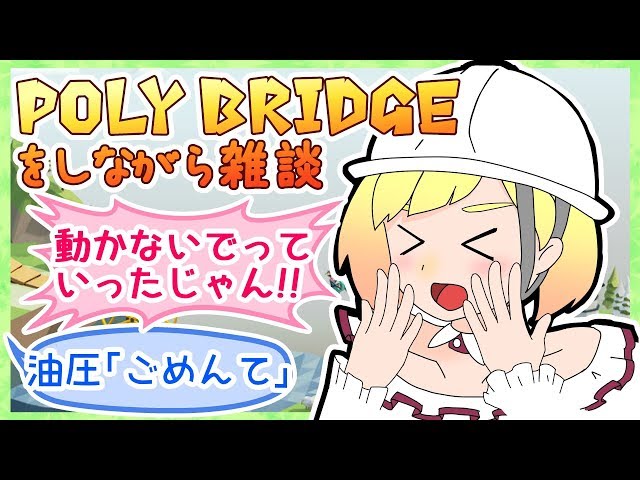 Poly Bridgeをしながら雑談47【にじさんじ/鈴谷アキ】のサムネイル