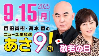 R7 09/15 百田尚樹・有本香のニュース生放送 あさ8時! 第670回
