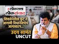 Uday samant interview        loksatta loksamvad