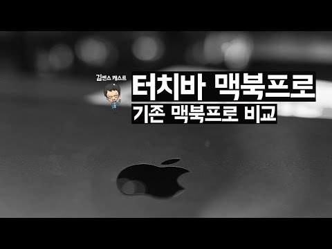 맥북프로 터치바(Macbook Pro touchbar) 기존 맥북프로와 비교해보니....