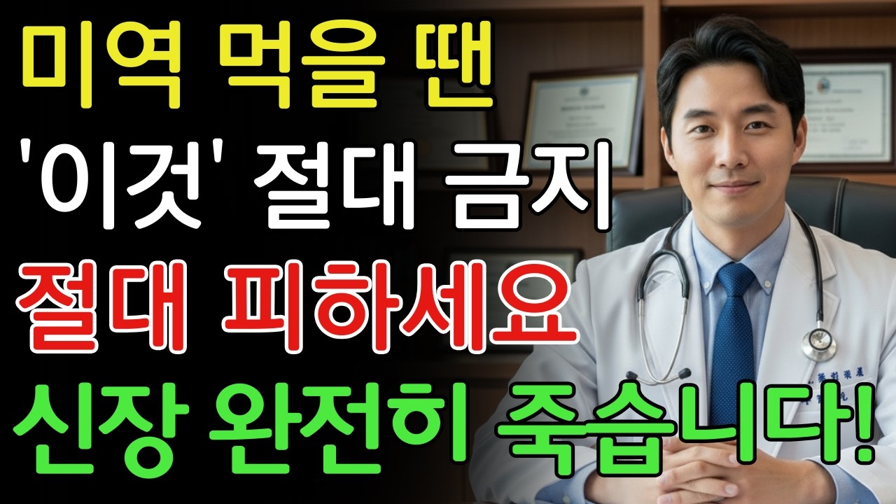 미역, ‘이것’과 섞어 먹으면 신장 파괴하는 맹독 됩니다! 절대 먹으면 안 되는 최악의 궁합 TOP 3 | 신장에좋은음식 | 신장 건강 | 노년의 건강 | 노인건강습관