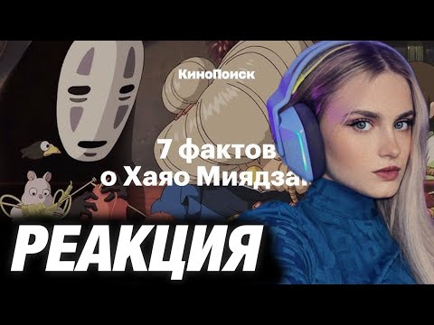 МОДЕСТАЛ СМОТРИТ: 7 ФАКТОВ О ХАЯО МИЯДЗАКИ