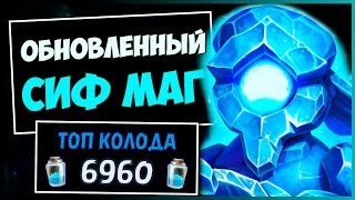 НОВЫЙ СИФ МАГ✅САМАЯ СИЛЬНАЯ Колода Мага в МЧ | HEARTHSTONE