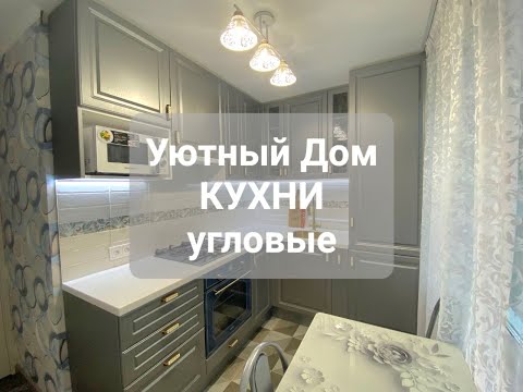 Кухня угловая со встроенной техникой и газовой плитой от производителя Уютный Дом @uyt-home