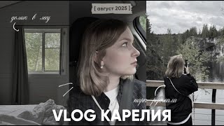 VLOG КАРЕЛИЯ 2025 | Горный парк Рускеала & домик в лесу 🤎🧺