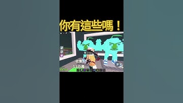 偷走一顆大腦紅！你們有這些嗎！？