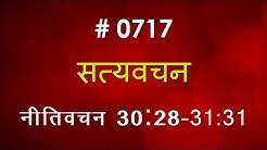 नीतिवचन (#0717) Proverbs 30: 28- 31: 31 Hindi Bible Study Satya Vachan