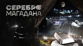 Серебро Магадана. Документальный фильм