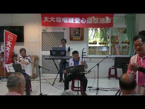 吳全祥、王茂鑫、張力文 (二胡、竹笛、電子琴合奏)-綠島小夜曲-大大歌唱班-長佑老人照顧中心-20190623