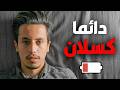 لماذا تشعر بالملل جدا 