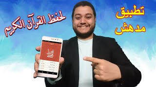 تطبيق احفظ - لحفظ القرآن الكريم بطريقة سهلة وبسيطة وسريعة | Osama Academy screenshot 5