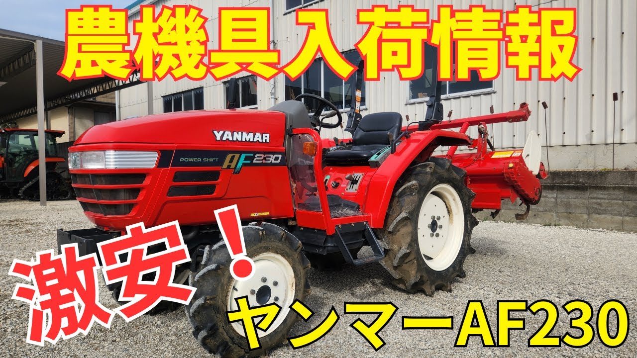 【SOLD　OUT】ヤンマー　トラクター　F235　23馬力　バックアップ　4WD　【農機具でっく】【茨城】【トラクター】 ヤンマー23馬力トラクター – 農キング