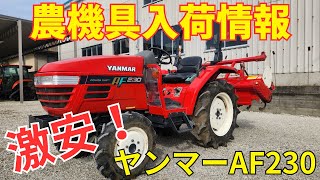 ヤンマー トラクター AF230 農機具入荷情報＆動作確認 - YouTube