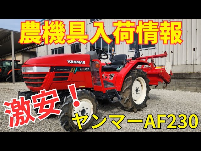 ヤンマー トラクター AF-230 23馬力 稼働時間 174時間