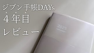 【手帳術】ジブン⼿帳DAYs 2025｜リニューアルしたポイントと私の使い方を紹介します