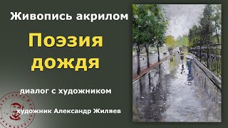 Поэзия дождя.  Живопись акрилом